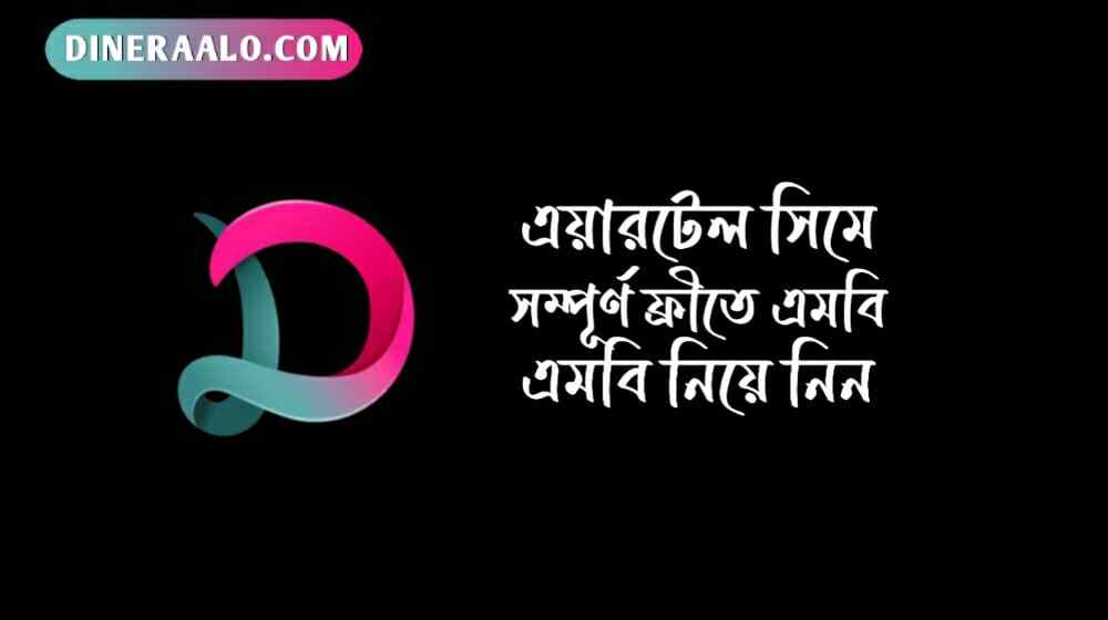 এয়ারটেল ফ্রি এমবি কোড ২০২৪ 