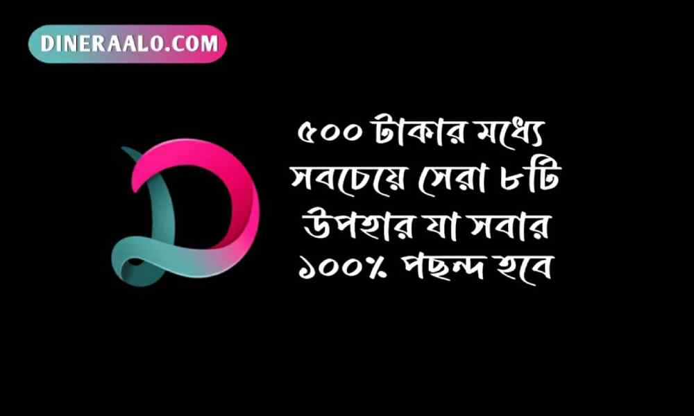 ৫০০ টাকার মধ্যে জন্মদিনের গিফট