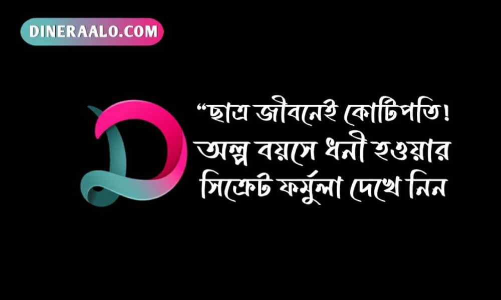 অল্প বয়সে কোটিপতি হওয়ার উপায় 