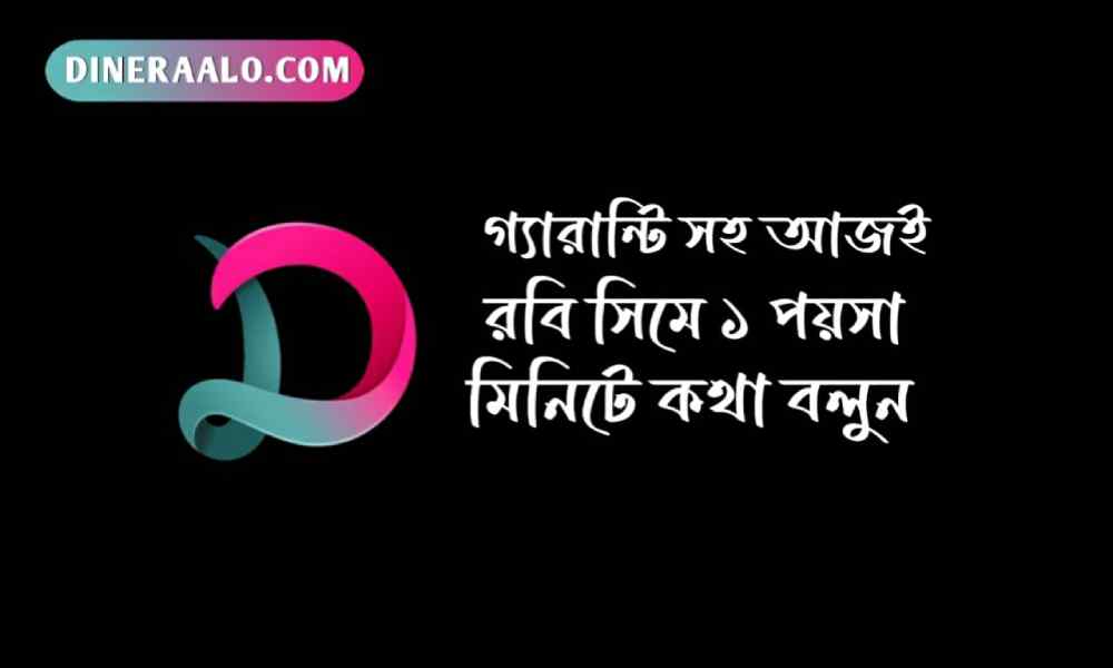 রবি সিমে ১ পয়সা মিনিটে কথা বলুন