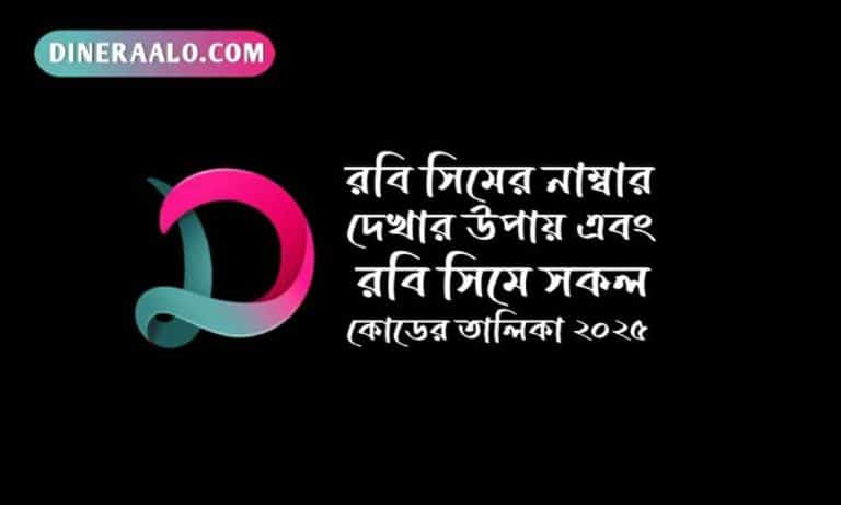 রবি সিমের নাম্বার কিভাবে দেখে- রবি সিমের সকল কোড