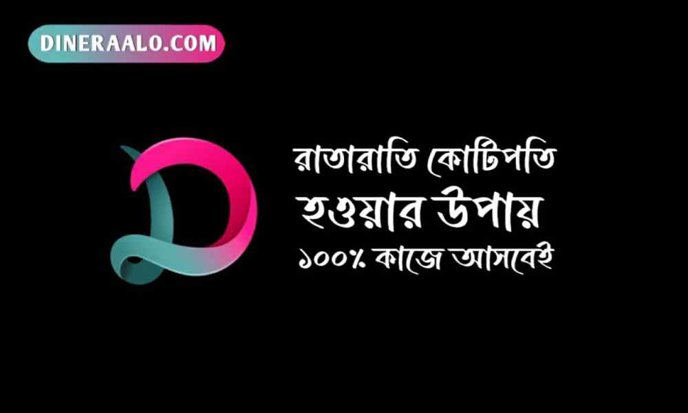 রাতারাতি কোটিপতি হওয়ার উপায়