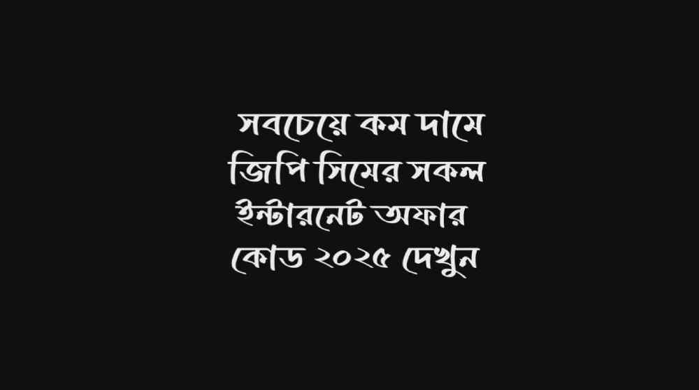 কম দামে জিপি ইন্টারনেট অফার কোড ২০২৫