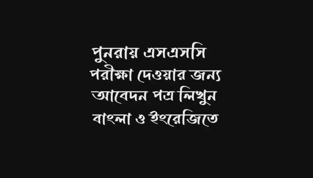 পুনরায় এসএসসি পরীক্ষা দেওয়ার জন্য আবেদন পত্র