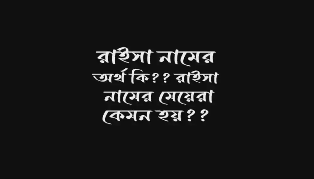 রাইসা নামের অর্থ কি