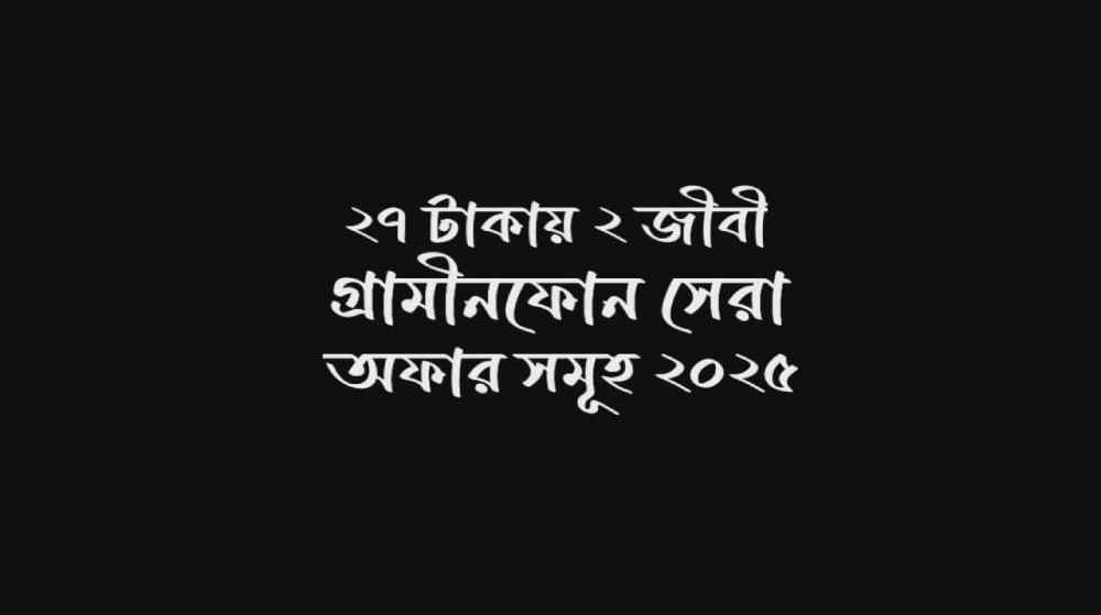 ২৭ টাকায় ২ জিবি গ্রামীণফোন - সেরা জিপি ইন্টারনেট অফার