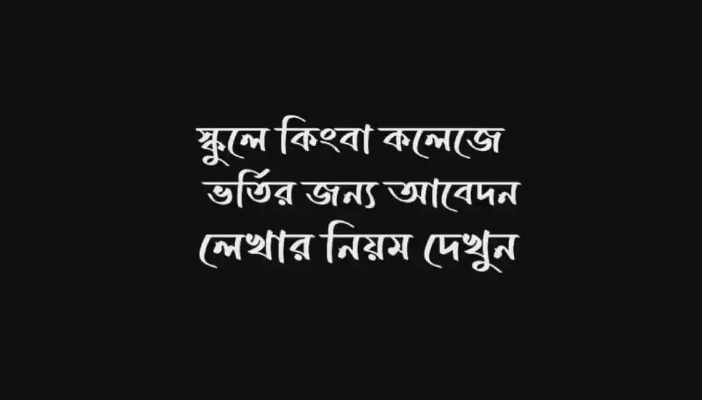 কলেজে ভর্তির জন্য আবেদন পত্র লেখার নিয়ম
