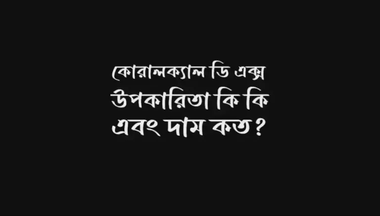 কোরালক্যাল ডি এক্স এর উপকারিতা এবং এর দাম কত