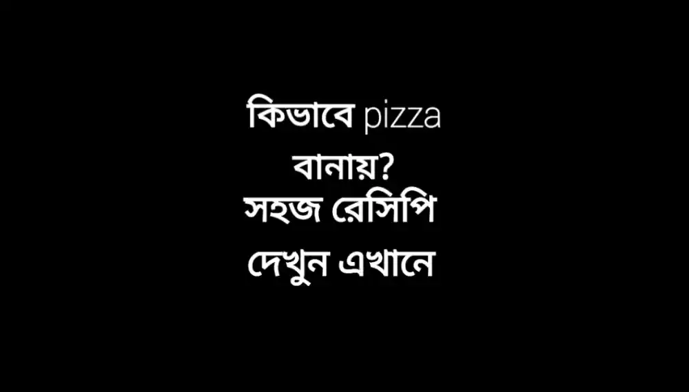 গ্যাসের চুলায় পিজ্জা বানানোর রেসিপি