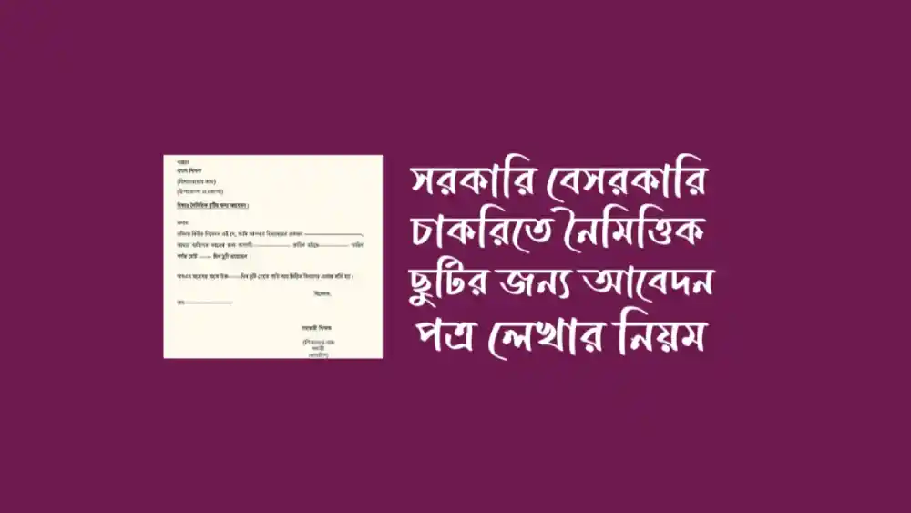 চাকরিতে নৈমিত্তিক ছুটির আবেদন পত্র লেখার নিয়ম