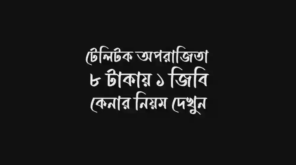টেলিটক অপরাজিতা ৮ টাকায় ১ জিবি কেনার নিয়ম