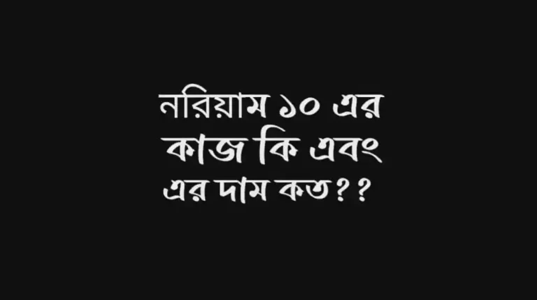 নরিয়াম ১০ এর কাজ কি এবং এর দাম কত?