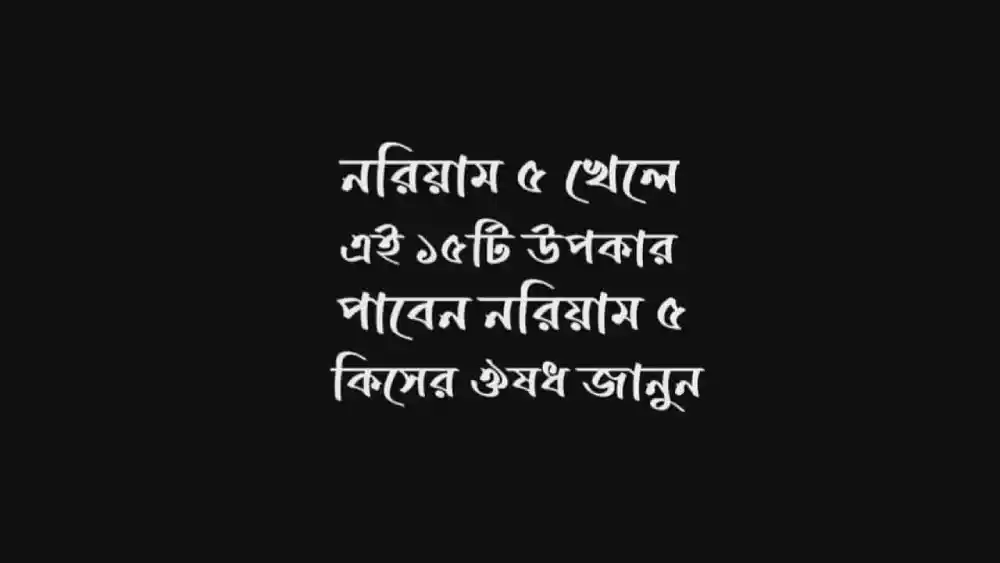 নরিয়াম ৫ এর কাজ