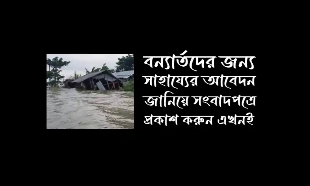 বন্যার্তদের জন্য সাহায্যের আবেদন জানিয়ে সংবাদপত্রে প্রকাশের জন্য আবেদন পত্র