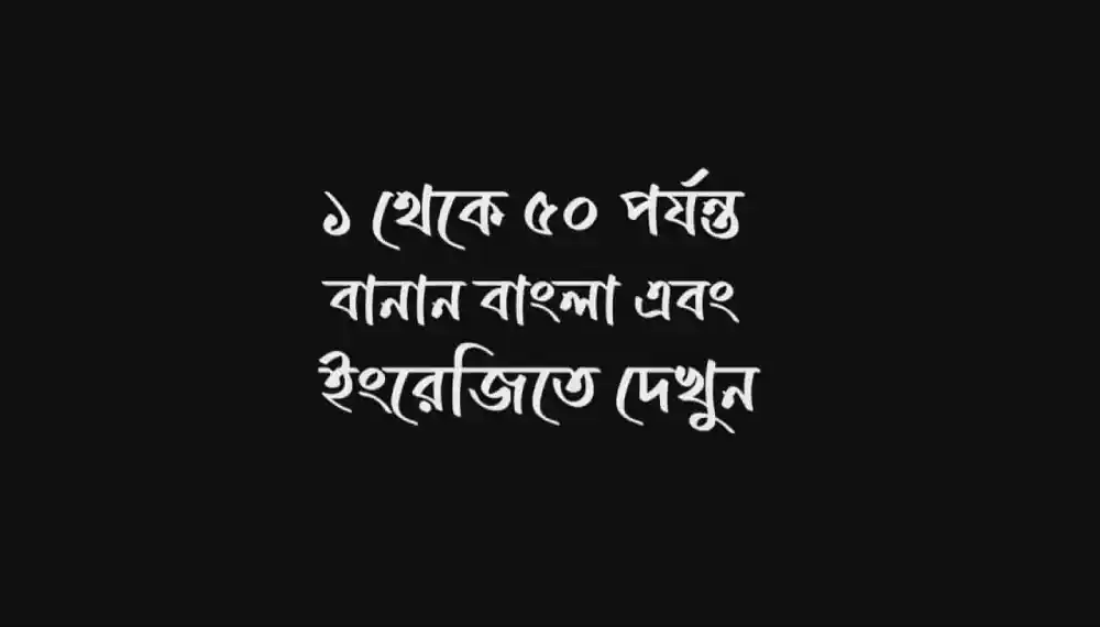 ১ থেকে ৫০ পর্যন্ত বানান বাংল