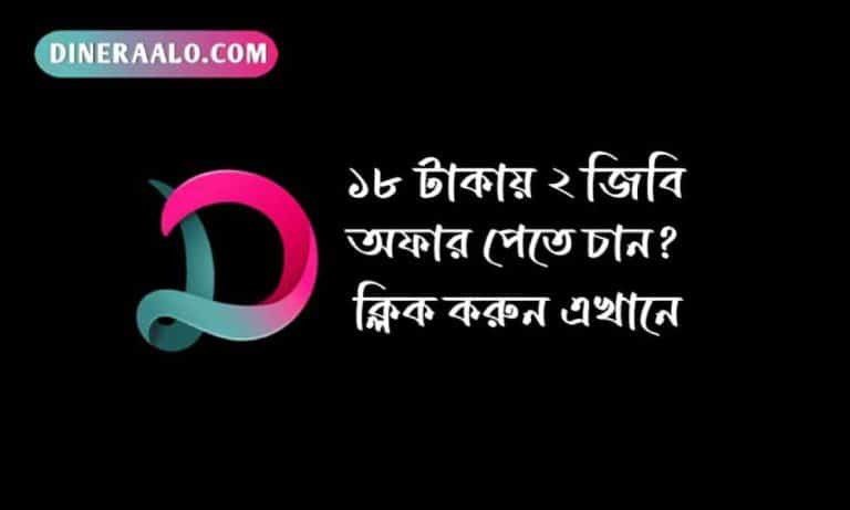 ১৮ টাকায় ২ জিবি জিপি 2024 – ১০০ টাকায় ১০ জিবি গ্রামীণফোন