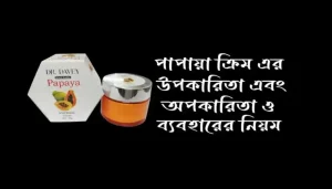 পাপায়া ক্রিম এর উপকারিতা