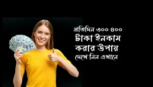প্রতিদিন ৩০০ ৪০০ টাকা ইনকাম করুন বিকাশে পেমেন্ট