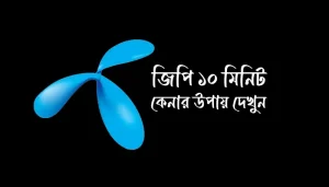জিপি ১০ মিনিট কেনার কোড - জিপি ৩ টাকায় ১০ মিনিট