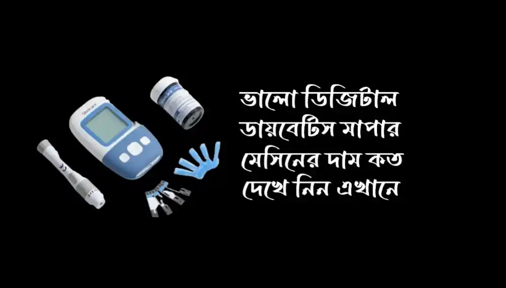 ডিজিটাল ডায়াবেটিস মাপার মেশিন দাম কত