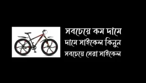 সাইকেলের ছবি ও দাম ২০২৪-কম দামে ভালো সাইকেল