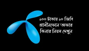 ১০০ টাকায় ১০ জিবি গ্রামীণফোন অফার ৯ টাকায় ১ জিবি