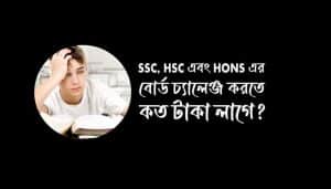 বোর্ড চ্যালেঞ্জ করতে কত টাকা লাগে 2025