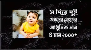 স দিয়ে দুই অক্ষরের মেয়েদের আধুনিক নাম