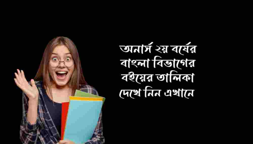 অনার্স ২য় বর্ষের বাংলা বিভাগের বইয়ের তালিকা নতুন সিলেবাস
