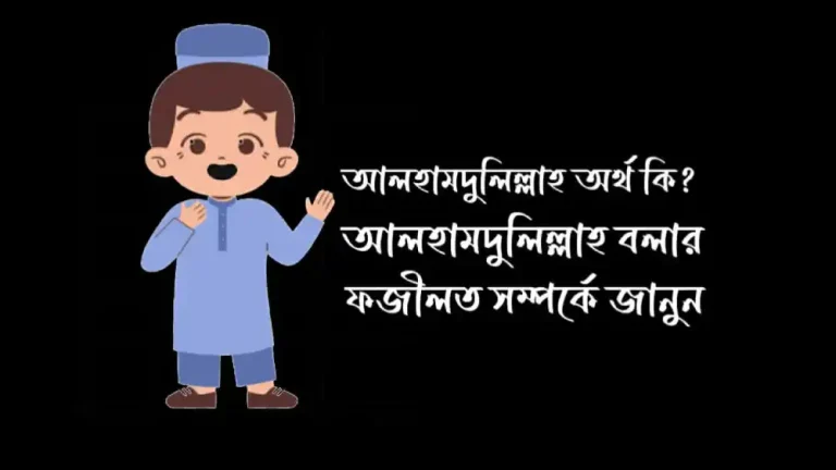 আলহামদুলিল্লাহ অর্থ কি – আলহামদুলিল্লাহ বলার ফজিলত