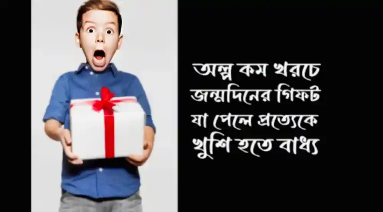 কম খরচে জন্মদিনের উপহার ৫০০ টাকার মধ্যে ভালো জন্মদিনের গিফট