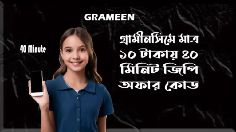 গ্রামীনসিমে মাত্র ১০ টাকায় ৪০ মিনিট জিপি