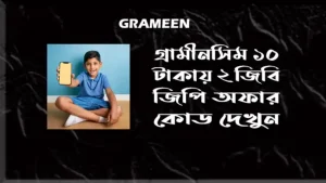 গ্রামীনসিম ১০ টাকায় ২ জিবি জিপি অফার