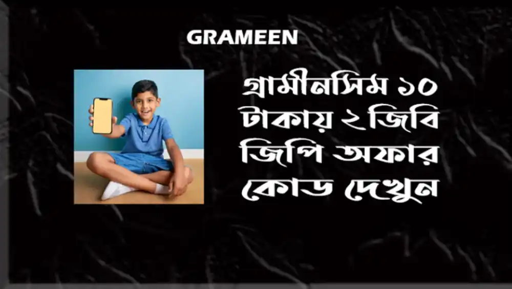 গ্রামীনসিম ১০ টাকায় ২ জিবি জিপি অফার