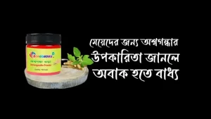 মেয়েদের জন্য অশ্বগন্ধার উপকারিতা সম্পর্কে বিস্তারিত