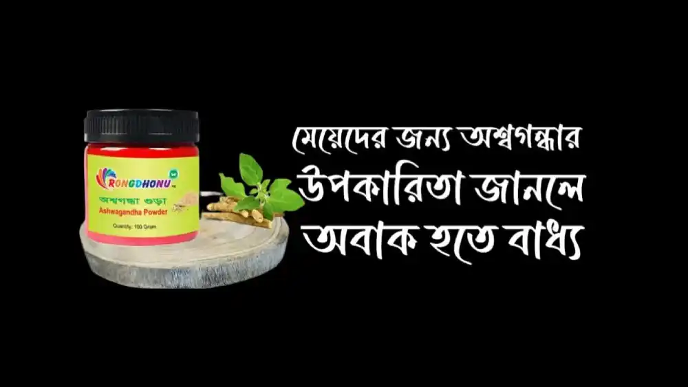 মেয়েদের জন্য অশ্বগন্ধার উপকারিতা সম্পর্কে বিস্তারিত