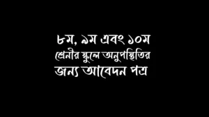 স্কুলে অনুপস্থিতির জন্য দরখাস্ত