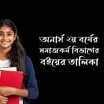 অনার্স ২য় বর্ষের সমাজকর্ম বিভাগের বইয়ের তালিকা