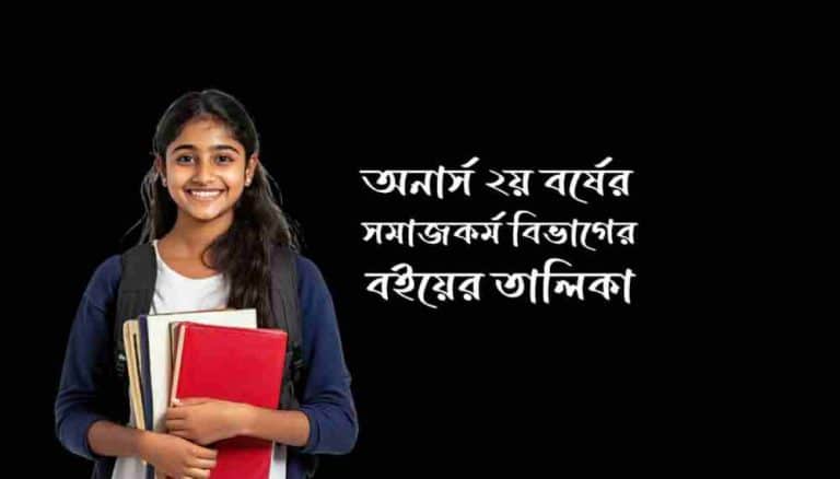 অনার্স ২য় বর্ষের সমাজকর্ম বিভাগের বইয়ের তালিকা নতুন সিলেবাস