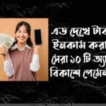 এড দেখে টাকা ইনকাম