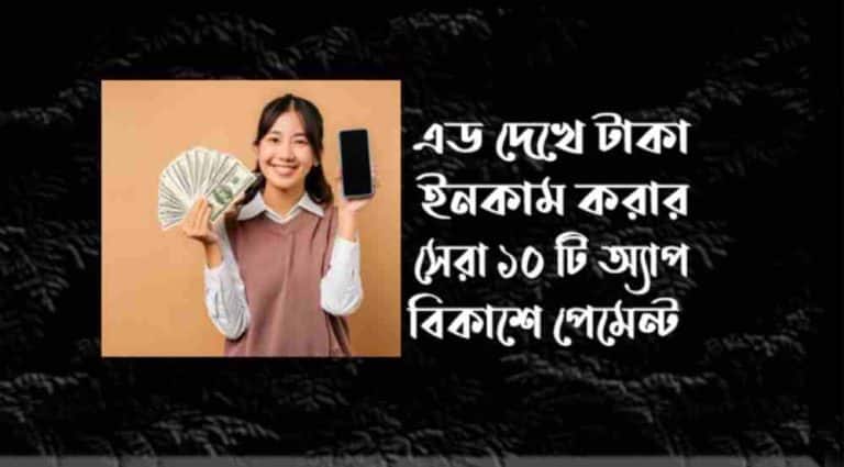 এড দেখে টাকা ইনকাম করার সেরা ১০ টি অ্যাপ বিকাশে পেমেন্ট