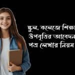 স্কুল, কলেজের উপবৃত্তির দরখাস্ত লেখার নিয়ম সম্পর্কে A -Z