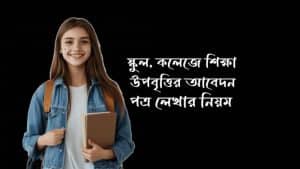 কলেজের উপবৃত্তির দরখাস্ত লেখার নিয়ম