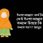 কেউ ইনশাআল্লাহ বললে উত্তরে কি বলতে হয়-ইনশাল্লাহ অর্থ কি
