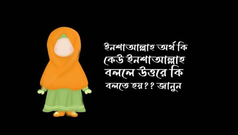 কেউ ইনশাআল্লাহ বললে উত্তরে কি বলতে হয়? ইনশাল্লাহ অর্থ কি