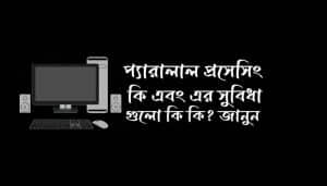 প্যারালাল প্রসেসিং এর সুবিধা সমূহ এবং প্যারালাল প্রসেসিং কি