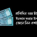 প্রতিদিন 100 টাকা ইনকাম করার উপায়