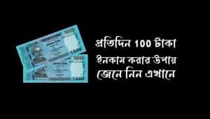প্রতিদিন 100 টাকা ইনকাম করার উপায়