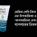 মেরিল বেবি ক্রিম এর উপকারিতা
