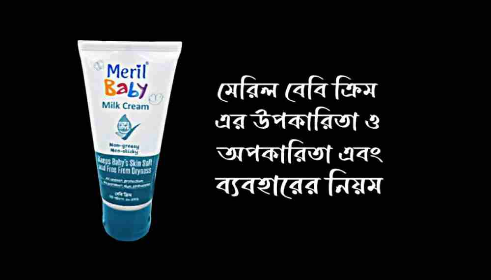 মেরিল বেবি ক্রিম এর উপকারিতা